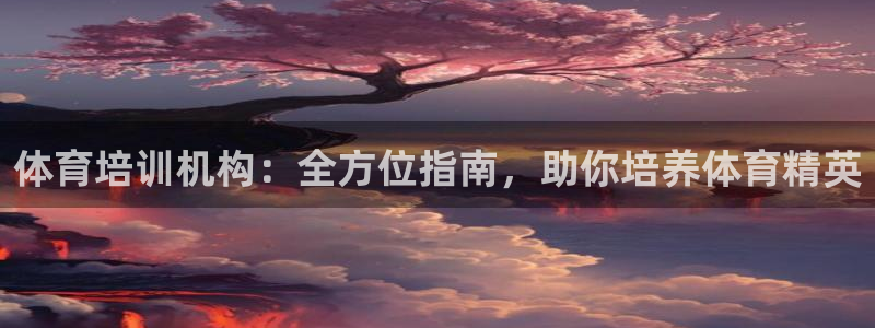 焦点娱乐app下载安装方式：体育培训机构：全方位指南