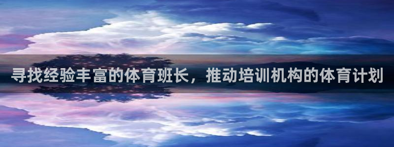 焦点娱乐公司官网：寻找经验丰富的体育班长，推动培训机