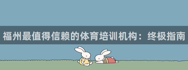 焦点娱乐门徒娱乐骗局曝光：福州最值得信赖的体育培训机