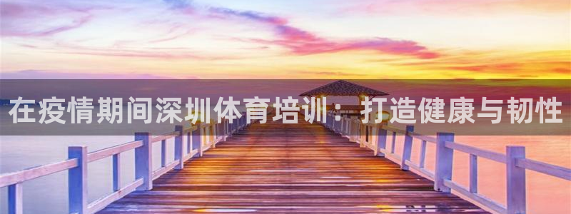 焦点娱乐力 411o31 焦点：在疫情期间深圳体育培
