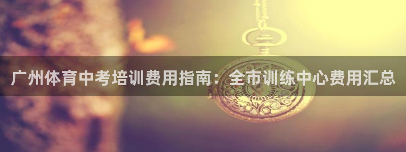 焦点娱乐App下载：广州体育中考培训费用指南：全市训