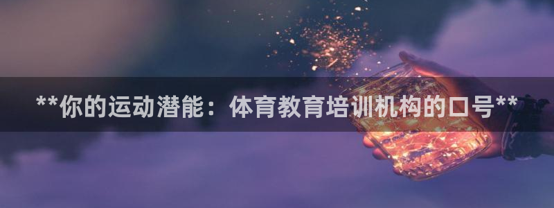 焦点娱乐平台是正规的吗知乎：**你的运动潜能：体育教