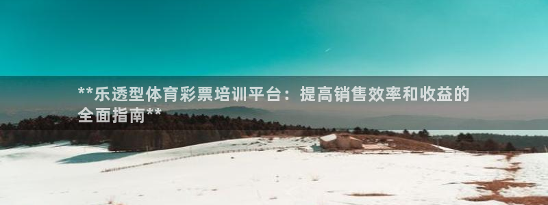 焦点娱乐陈江河：**乐透型体育彩票培训平台：提高销售
