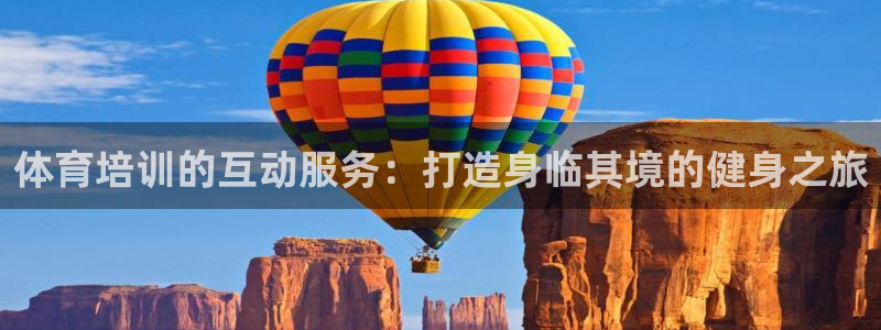 焦点娱乐官网下载苹果手机版：体育培训的互动服务：打造