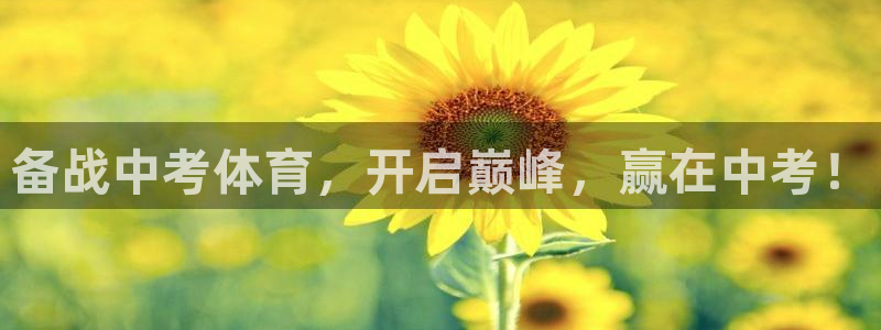 焦点娱乐官网下载安装苹果手机：备战中考体育，开启巅峰