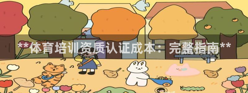 焦点娱乐总代理：**体育培训资质认证成本：完整指南*