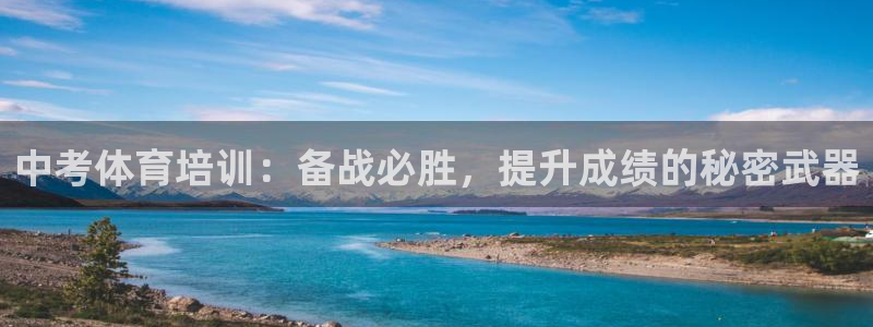 焦点娱乐是哪个公司的软件：中考体育培训：备战必胜，提升成绩的