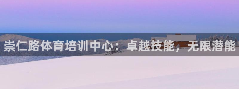 焦点娱乐公司简介：崇仁路体育培训中心：卓越技能，无限