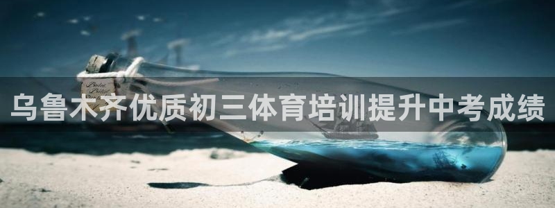焦点娱乐如何注册账号登录：乌鲁木齐优质初三体育培训提