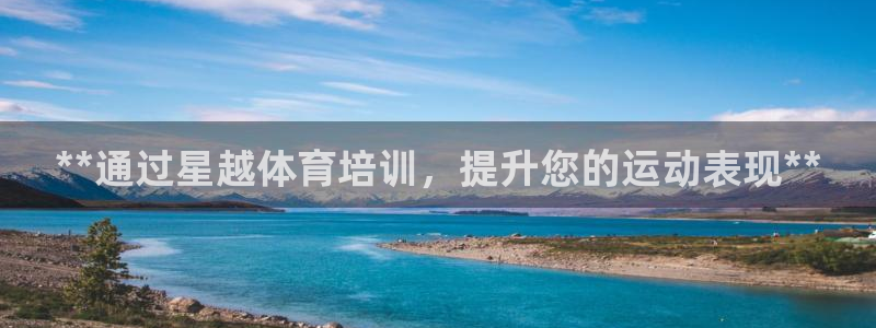 焦点娱乐软件版本：**通过星越体育培训，提升您的运动