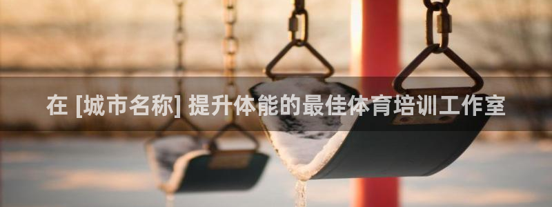 焦点娱乐股东持股比例：在 [城市名称] 提升体能的最