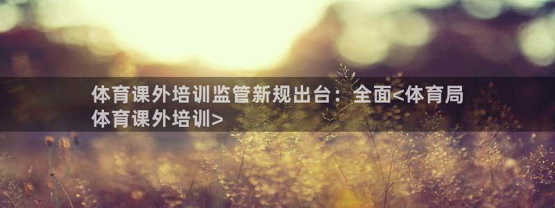 焦点娱乐门徒娱乐骗局曝光：体育课外培训监管新规出台：