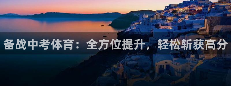 焦点娱乐平台注册账号是什么意思：备战中考体育：全方位