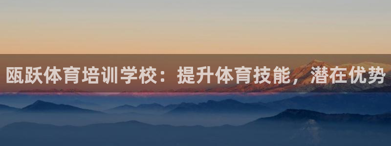 焦点娱乐下载手机版最新版：瓯跃体育培训学校：提升体育
