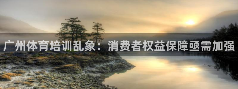 焦点娱乐传媒有限公司怎么样：广州体育培训乱象：消费者