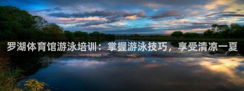 焦点娱乐平台注册账号是什么：罗湖体育馆游泳培训：掌握游泳技巧