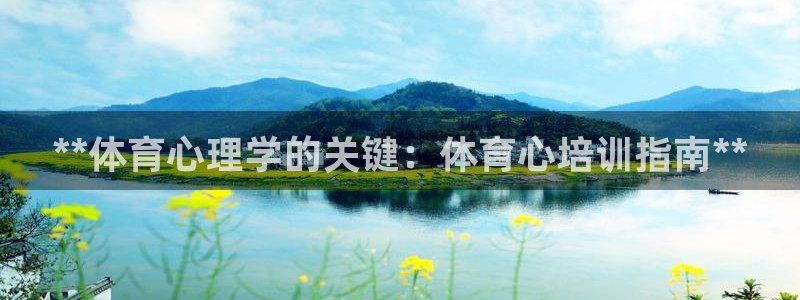焦点娱乐星：**体育心理学的关键：体育心培训指南**