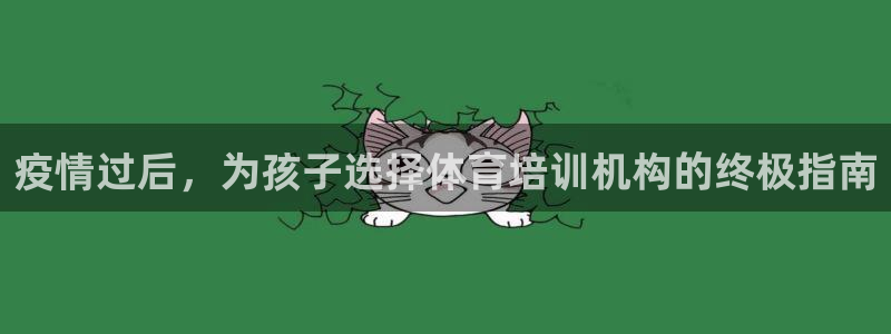 焦点娱乐官网下载：疫情过后，为孩子选择体育培训机构的