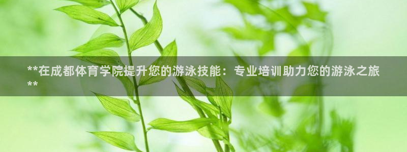 焦点娱乐全国总冠军有哪些：**在成都体育学院提升您的