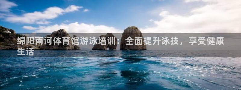 焦点娱乐平台客服热线电话：绵阳南河体育馆游泳培训：全