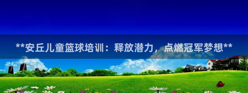 焦点娱乐官方网站入口在线观看下载：**安丘儿童篮球培