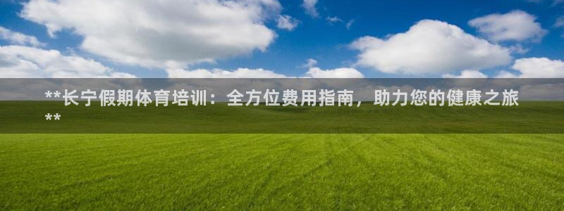 焦点娱乐下载手机版安装：**长宁假期体育培训：全方位