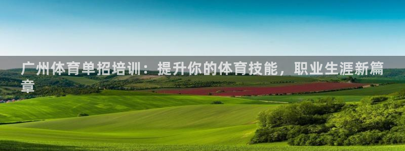 焦点娱乐app下载官网苹果版：广州体育单招培训：提升你的体育