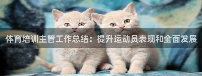 焦点娱乐平台注册账号安全吗是真的吗：体育培训主管工作