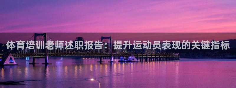 焦点娱乐官方网站下载安装苹果：体育培训老师述职报告：