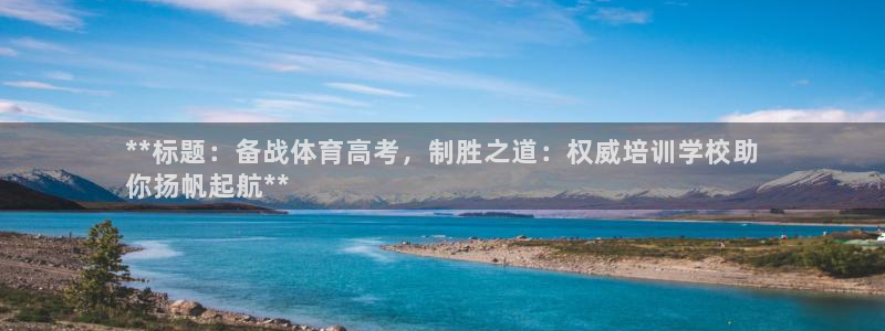 焦点娱乐官网首页入口下载：**标题：备战体育高考，制