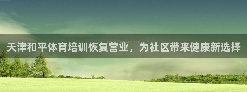 焦点娱乐是拉菲公司的吗是真的吗：天津和平体育培训恢复