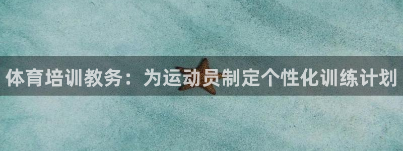 焦点娱乐网：体育培训教务：为运动员制定个性化训练计划