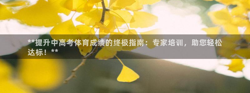 焦点娱乐网站下载地址在哪：**提升中高考体育成绩的终
