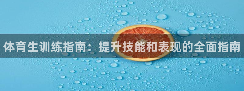 焦点娱乐ktv：体育生训练指南：提升技能和表现的全面
