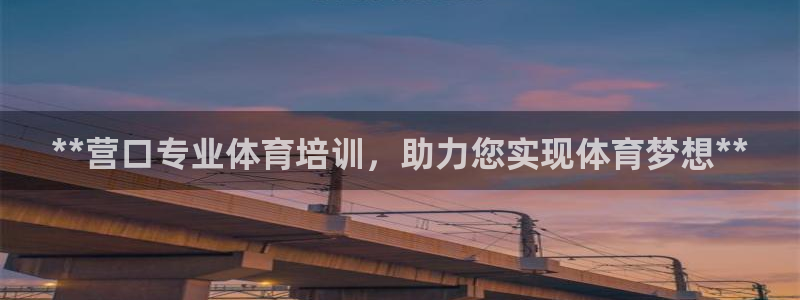 焦点娱乐全国总冠军有哪些：**营口专业体育培训，助力