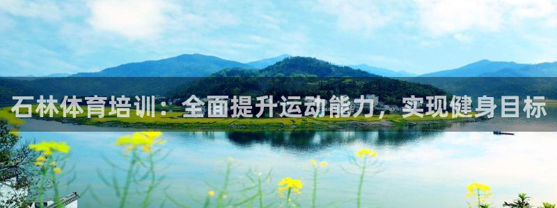 焦点娱乐无法提现怎么回事：石林体育培训：全面提升运动