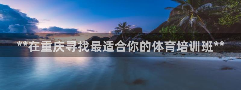 焦点娱乐平台西7O777：**在重庆寻找最适合你的体