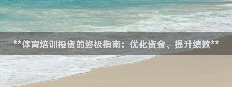 焦点娱乐平台登录不了怎么办：**体育培训投资的终极指