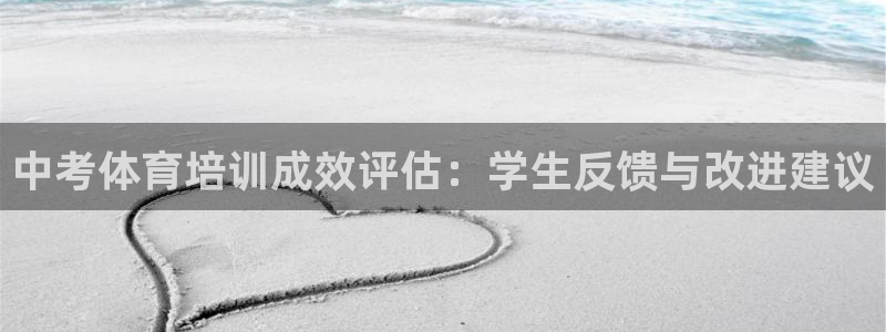 焦点娱乐平台续7O777：中考体育培训成效评估：学生