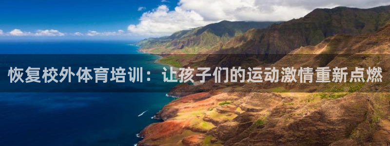 焦点娱乐平台是正规的吗安全吗知乎：恢复校外体育培训：