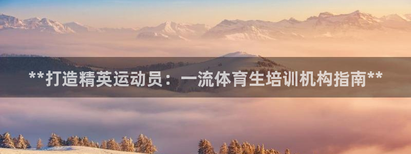 焦点娱乐游戏：**打造精英运动员：一流体育生培训机构指南**