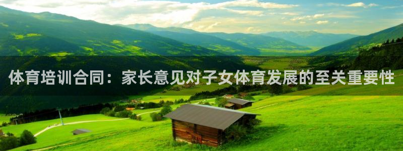 焦点娱乐传媒有限公司怎么样呀：体育培训合同：家长意见