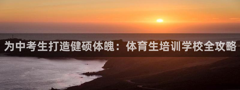 焦点娱乐全国总冠军有哪些：为中考生打造健硕体魄：体育