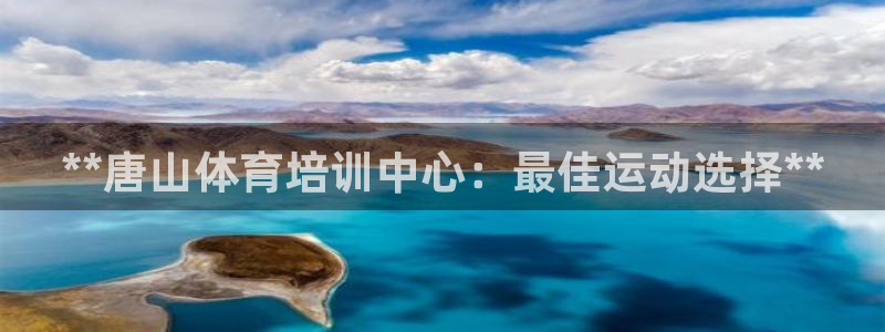 焦点娱乐官网下载安装手机版最新：**唐山体育培训中心