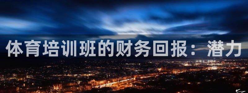 焦点娱乐app下载安装方式最新：体育培训班的财务回报
