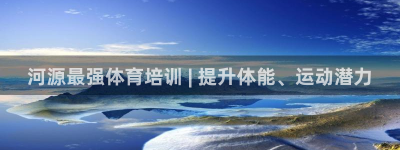焦点娱乐股东：河源最强体育培训 | 提升体能、运动潜