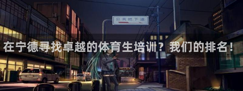 焦点娱乐全国总冠军都有谁：在宁德寻找卓越的体育生培训