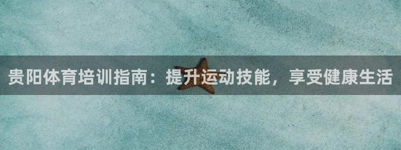 焦点娱乐官网下载安装手机版苹果：贵阳体育培训指南：提
