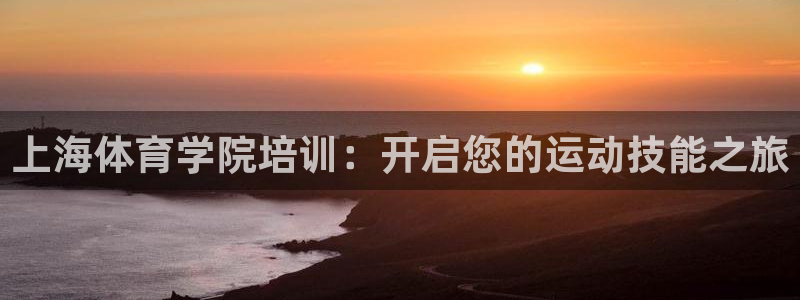 焦点娱乐官网首页：上海体育学院培训：开启您的运动技能
