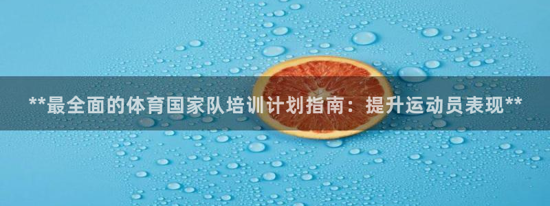 焦点娱乐平台客服电话号码是多少：**最全面的体育国家
